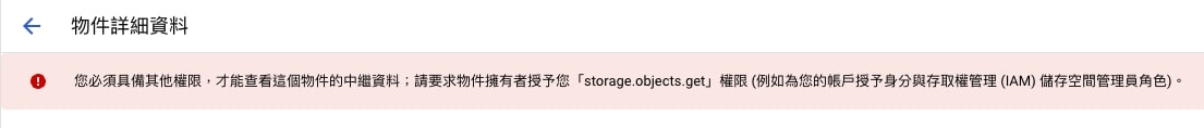 請要求物件擁有者授予您「storage.objects.get」權限
