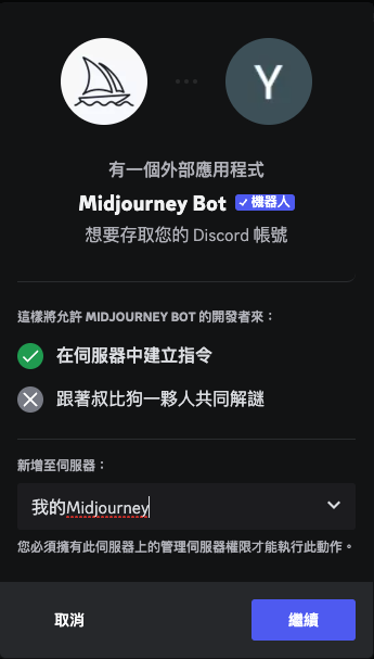 邀請 Midjourney Bot 到聊天室